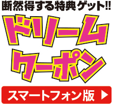 ドリームクーポン スマートフォン版