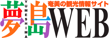 奄美の観光情報サイト　夢島WEB